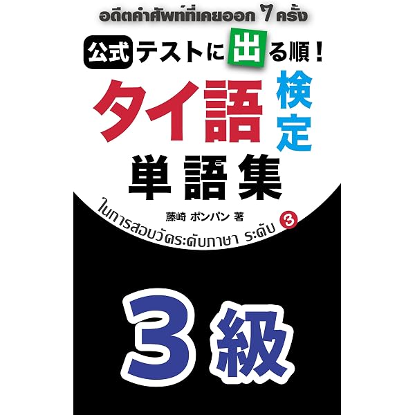 Amazon.co.jp: （公式）実用タイ語検定試験 問題集 4級 「並べ替え問題